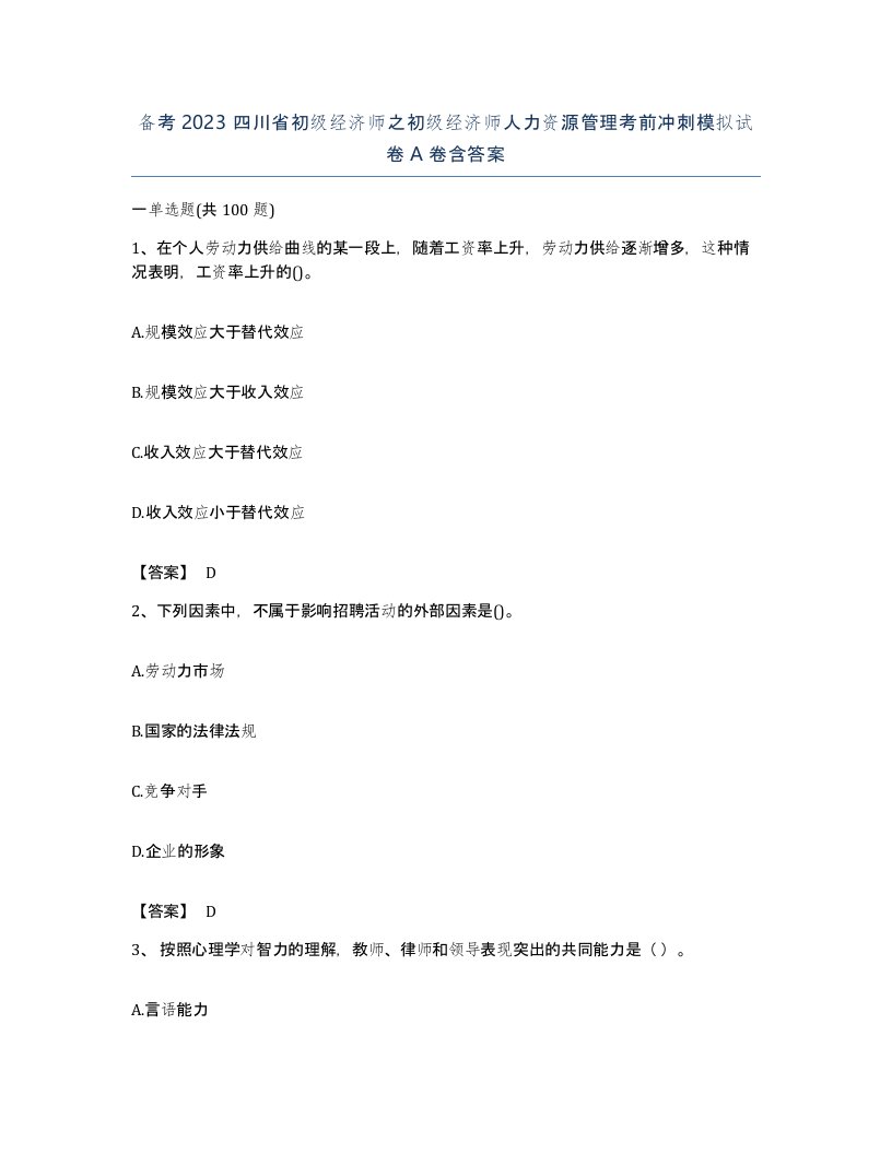 备考2023四川省初级经济师之初级经济师人力资源管理考前冲刺模拟试卷A卷含答案