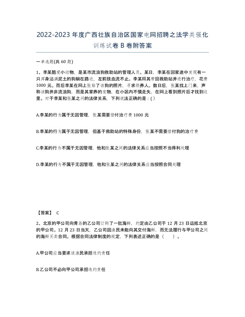 2022-2023年度广西壮族自治区国家电网招聘之法学类强化训练试卷B卷附答案