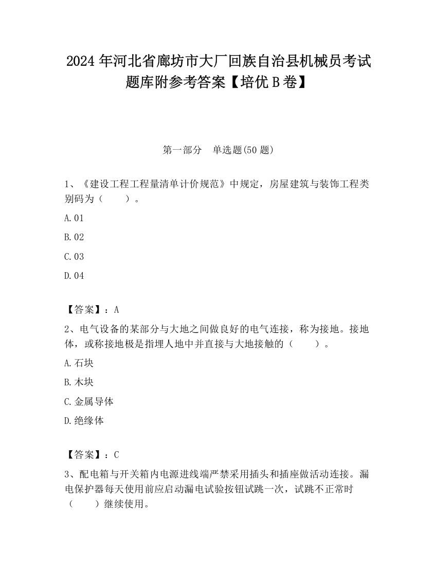 2024年河北省廊坊市大厂回族自治县机械员考试题库附参考答案【培优B卷】