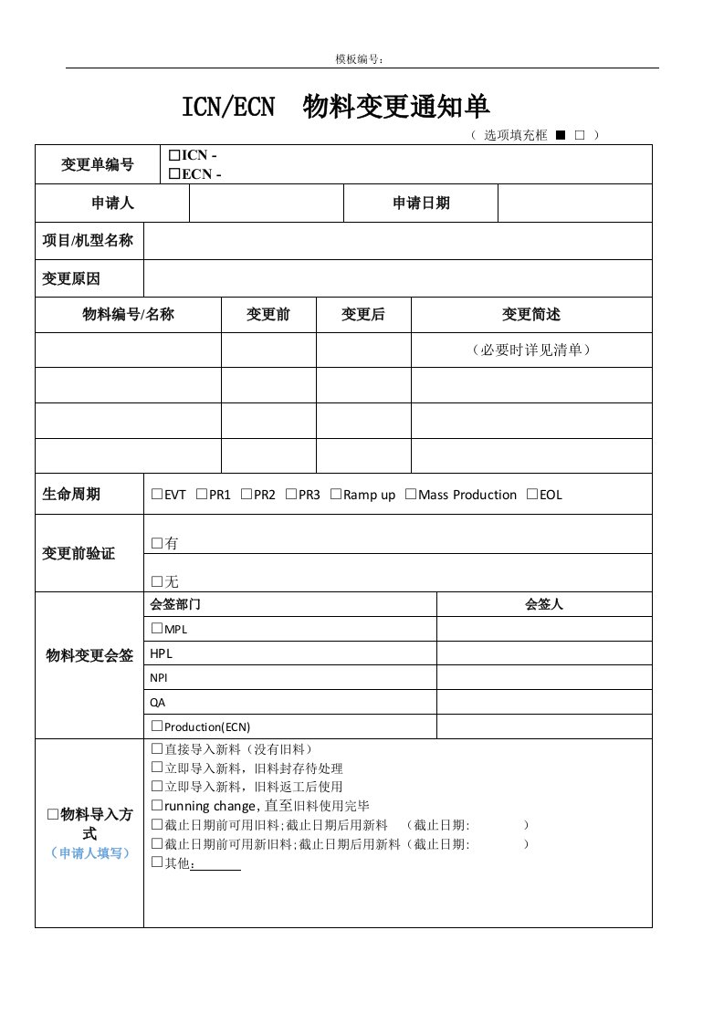 变更通知单模板(物料)