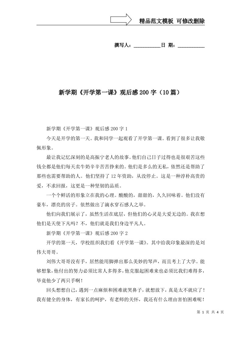 2022年新学期开学第一课观后感200字10篇