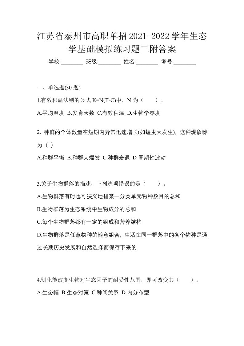 江苏省泰州市高职单招2021-2022学年生态学基础模拟练习题三附答案