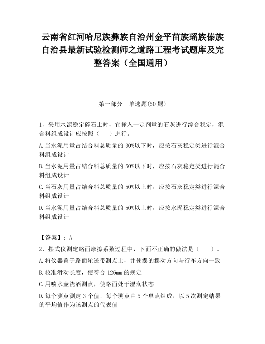 云南省红河哈尼族彝族自治州金平苗族瑶族傣族自治县最新试验检测师之道路工程考试题库及完整答案（全国通用）