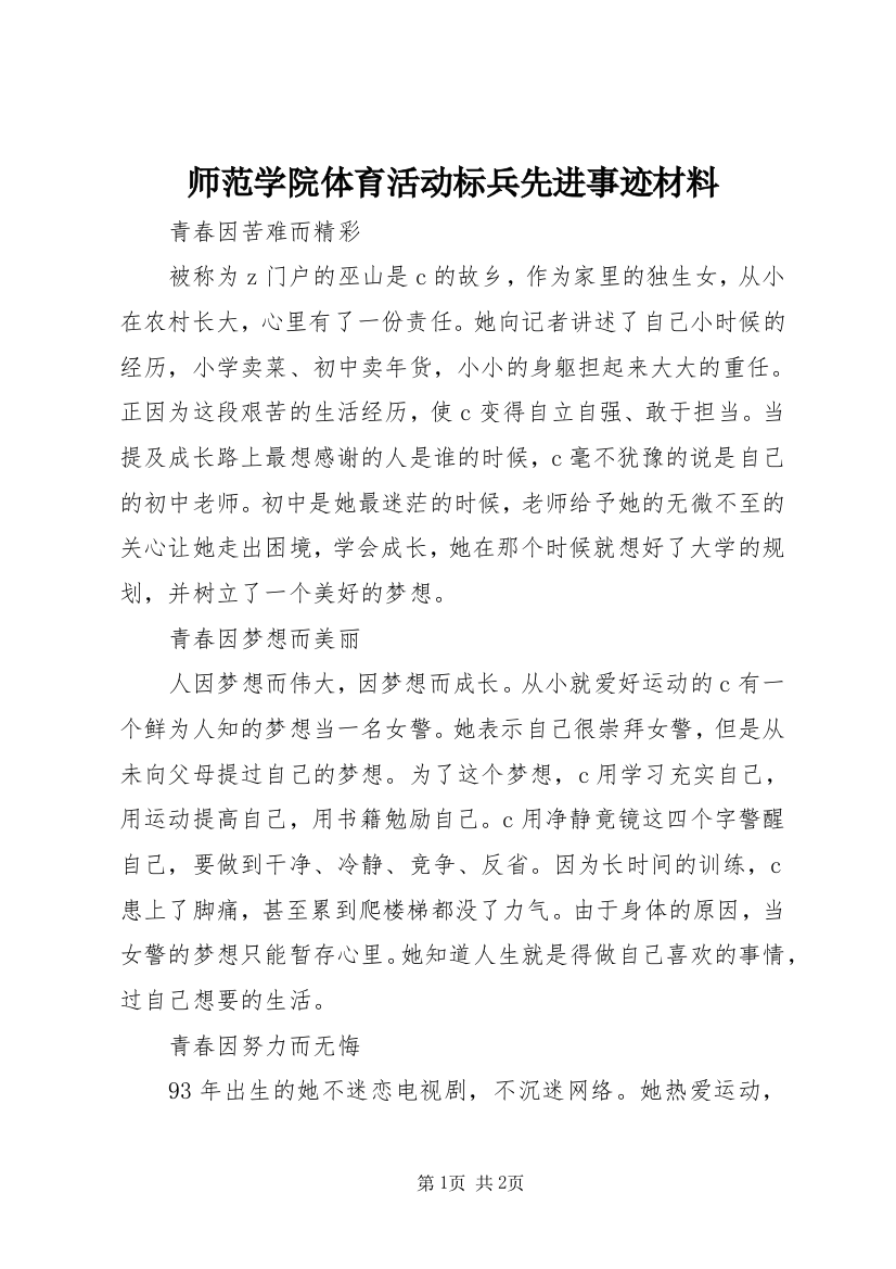 师范学院体育活动标兵先进事迹材料