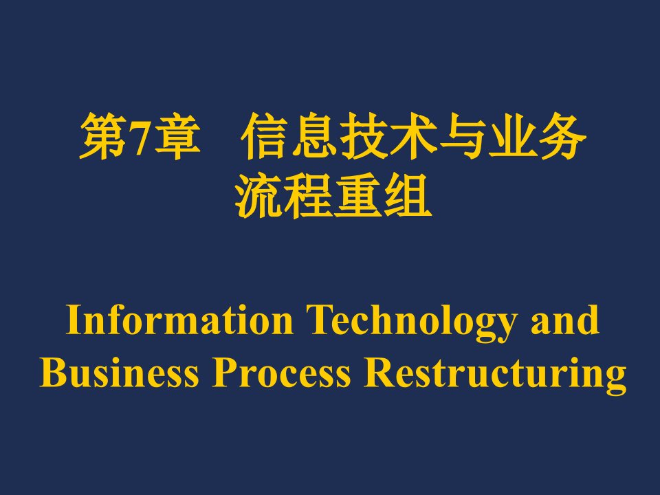 并购重组-信息技术与业务流程重组