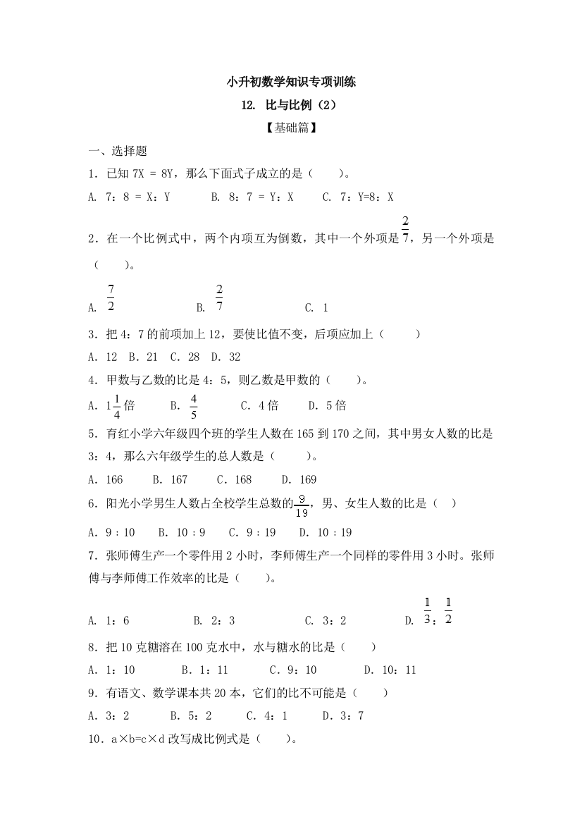 小升初数学知识专项训练数与代数12比和比例2