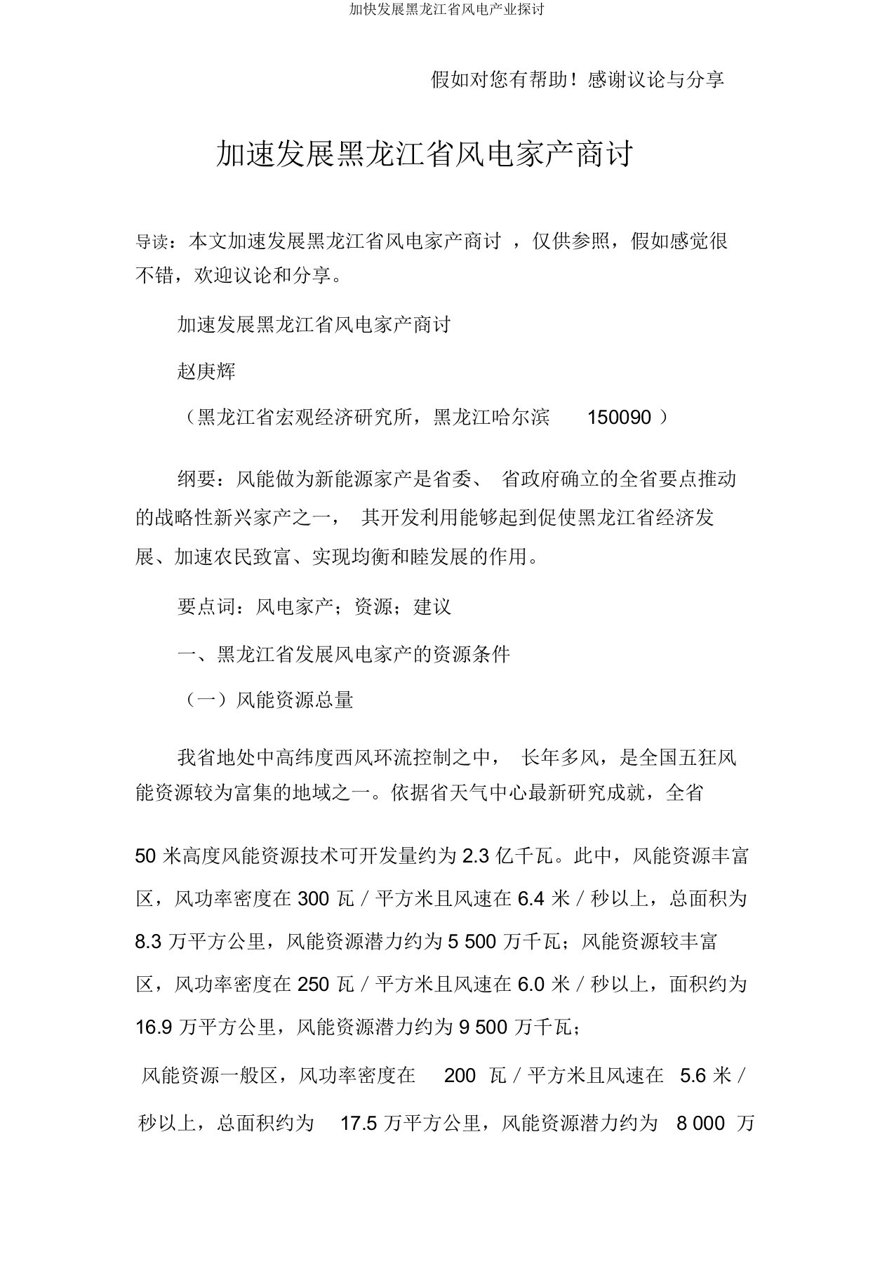 加快发展黑龙江省风电产业探讨