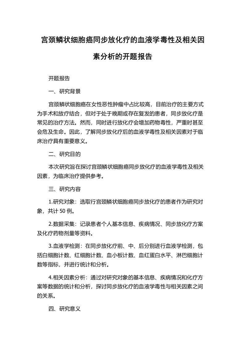 宫颈鳞状细胞癌同步放化疗的血液学毒性及相关因素分析的开题报告