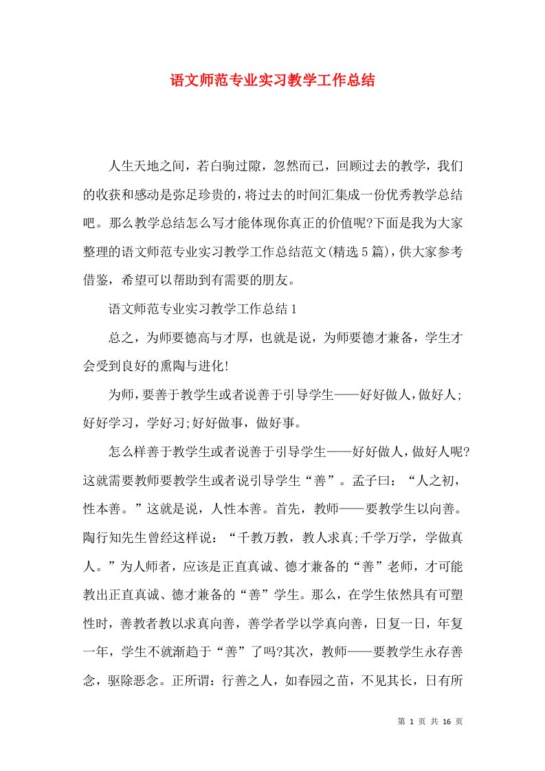 语文师范专业实习教学工作总结