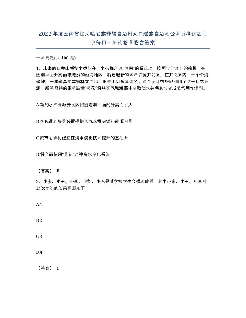 2022年度云南省红河哈尼族彝族自治州河口瑶族自治县公务员考试之行测每日一练试卷B卷含答案