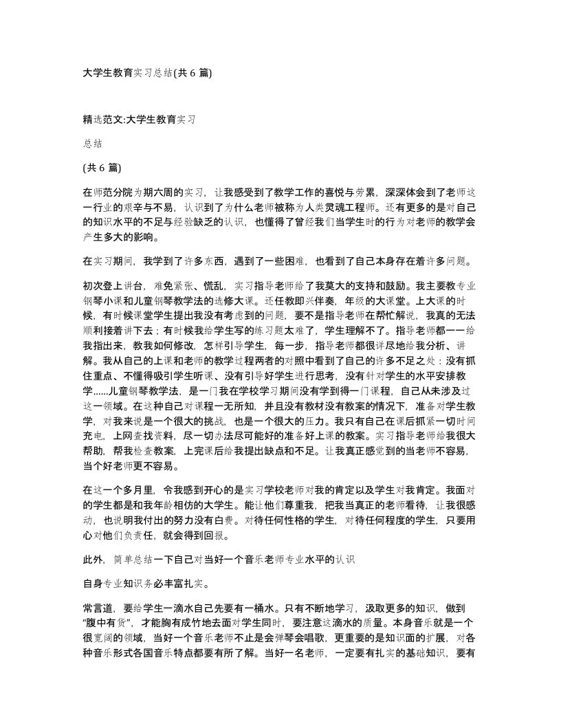 大学生教育实习总结共6篇