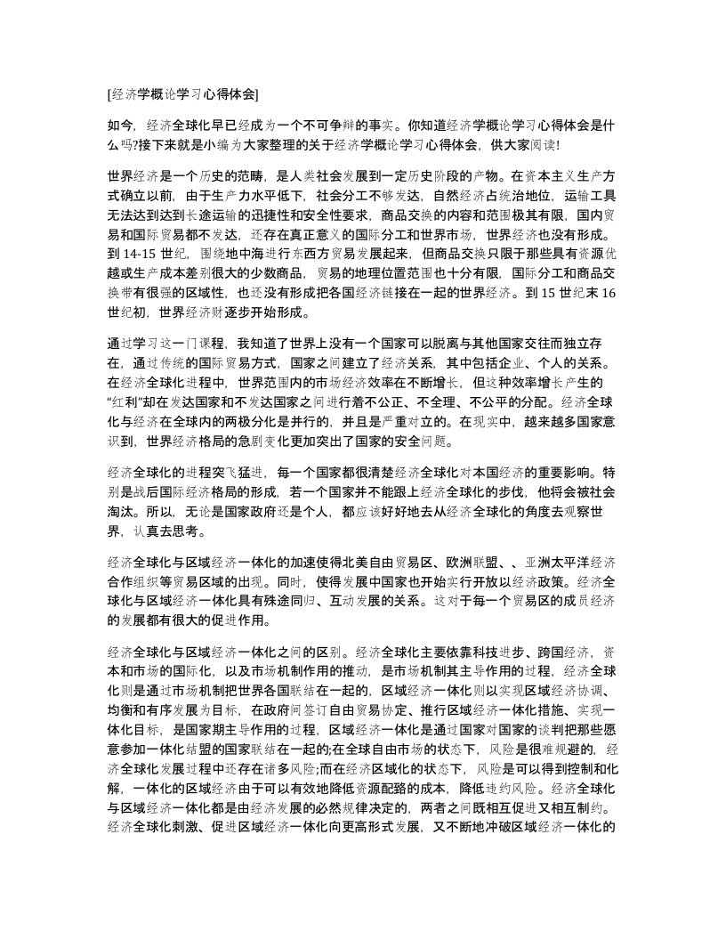 经济学概论学习心得体会