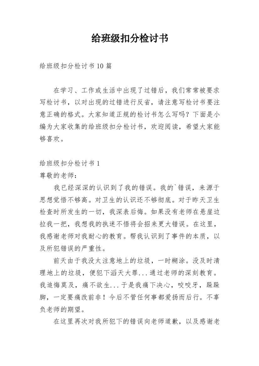 给班级扣分检讨书_4