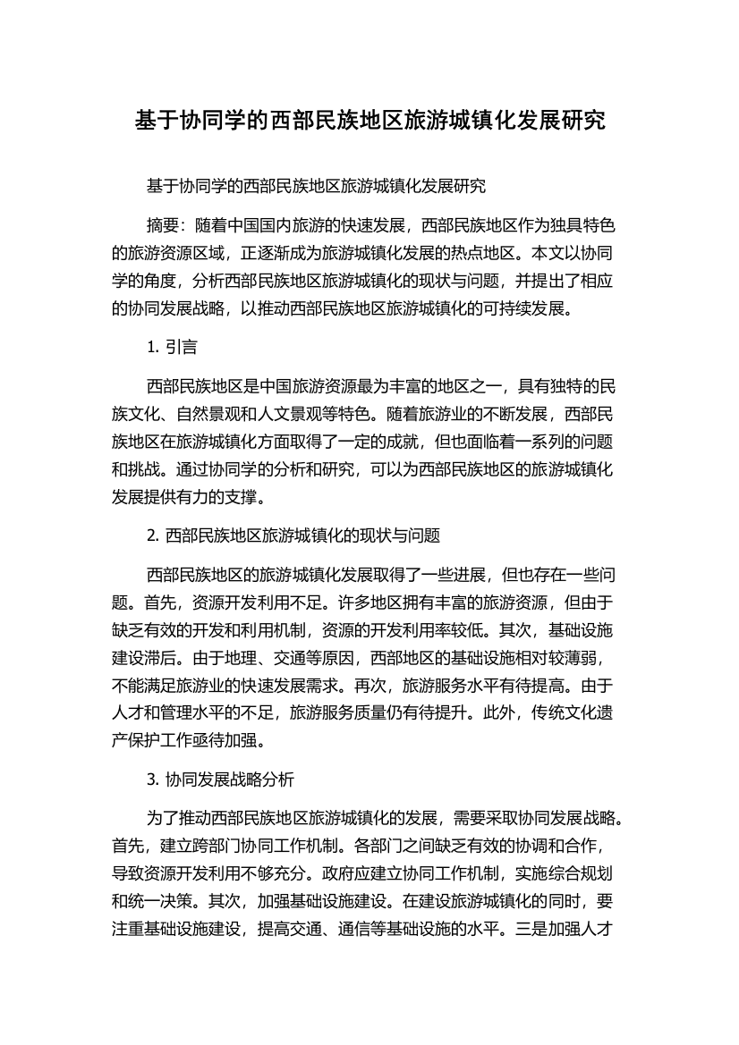 基于协同学的西部民族地区旅游城镇化发展研究