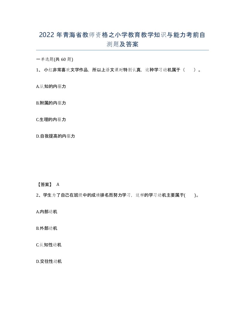 2022年青海省教师资格之小学教育教学知识与能力考前自测题及答案