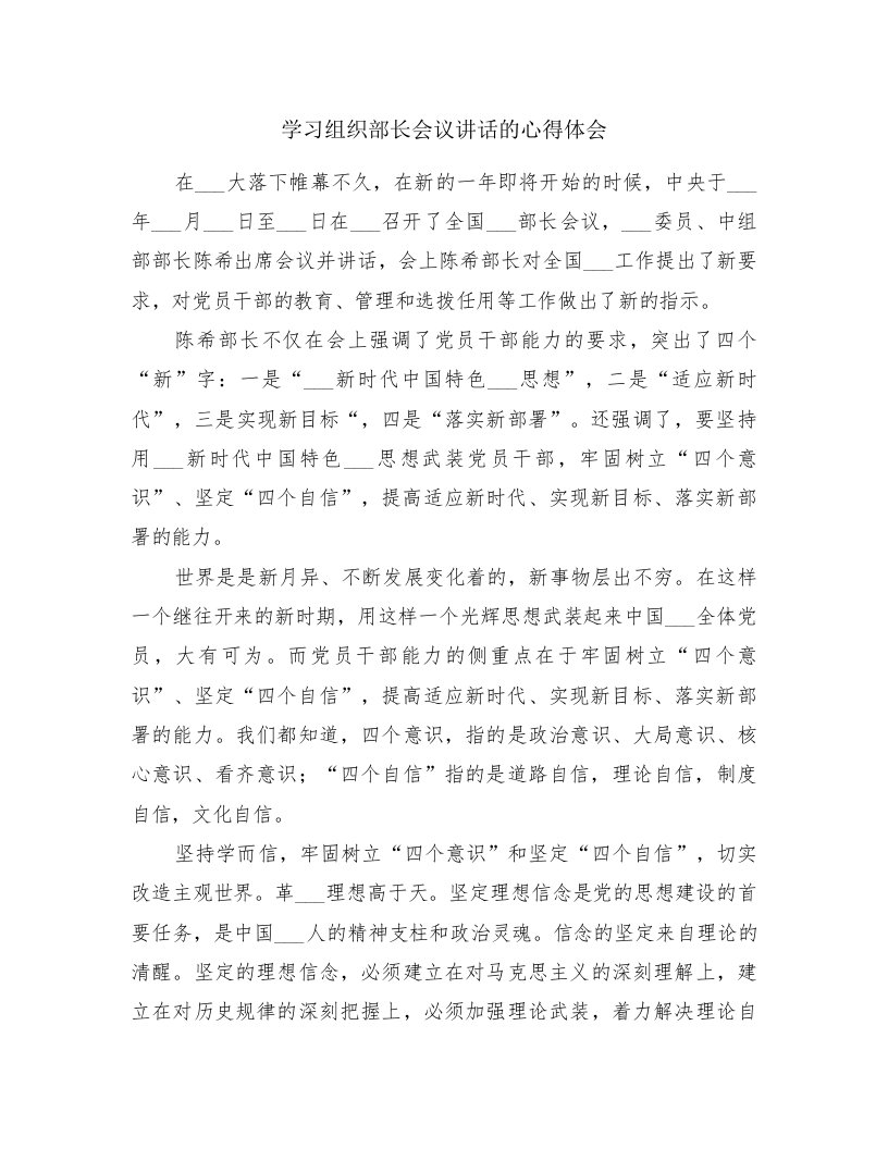 学习组织部长会议讲话的心得体会