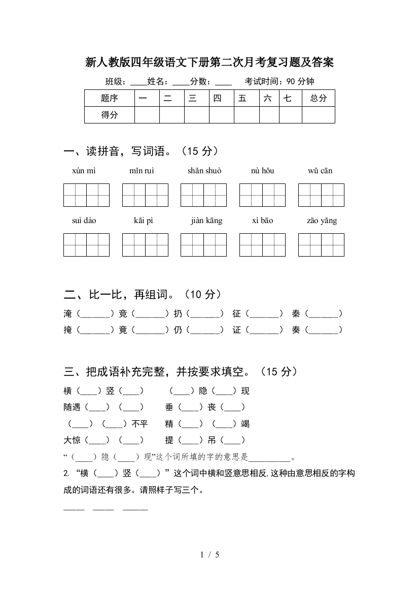 新人教版四年级语文下册第二次月考复习题及答案