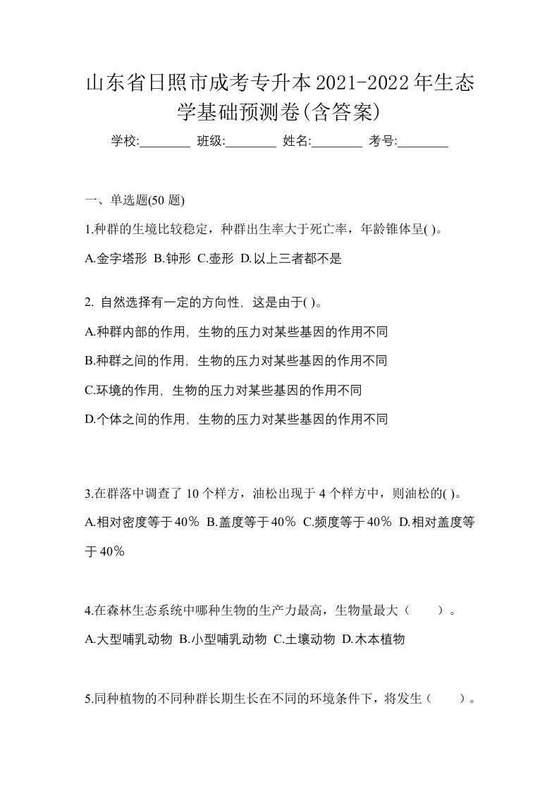 山东省日照市成考专升本2021-2022年生态学基础预测卷含答案