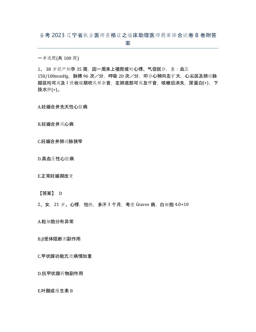 备考2023辽宁省执业医师资格证之临床助理医师题库综合试卷B卷附答案