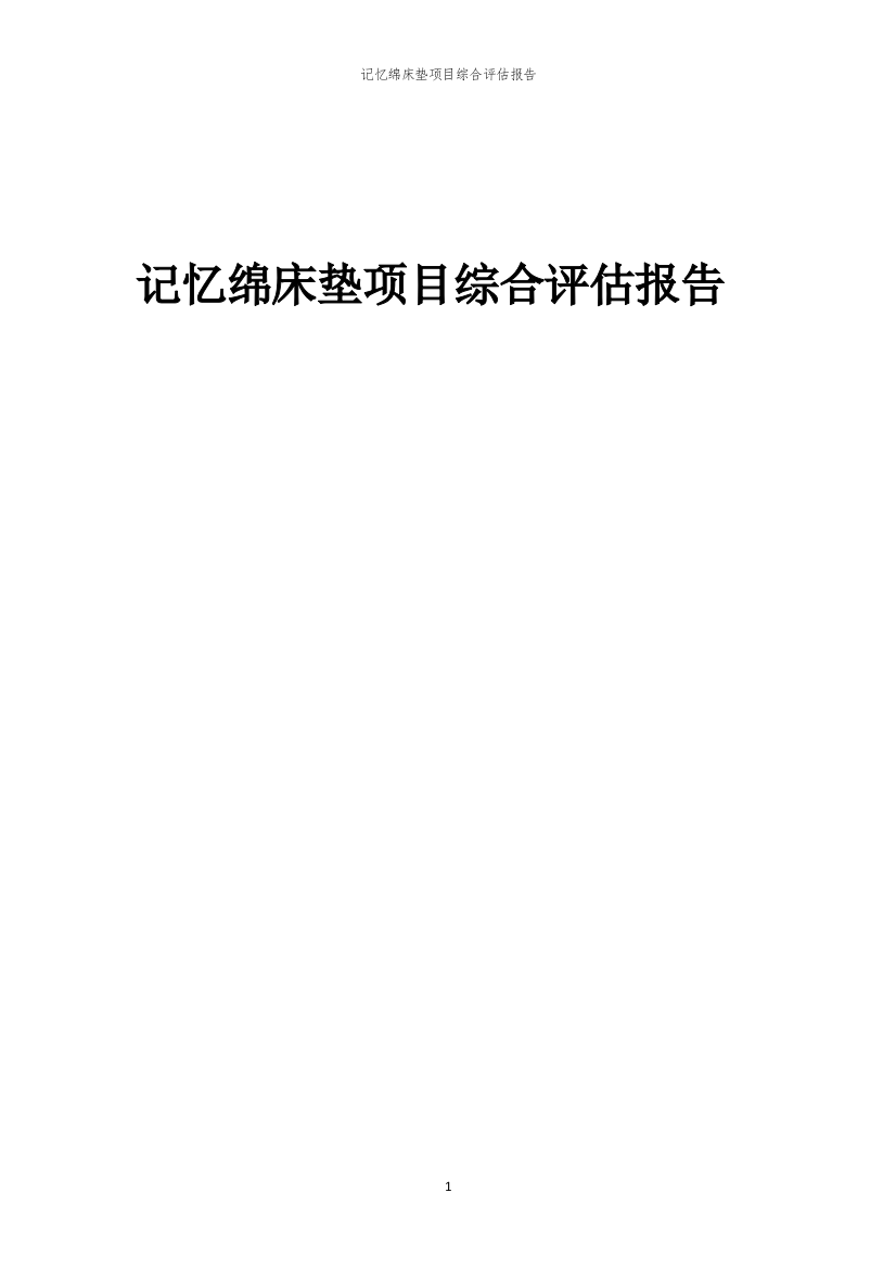 2023年记忆绵床垫项目综合评估报告