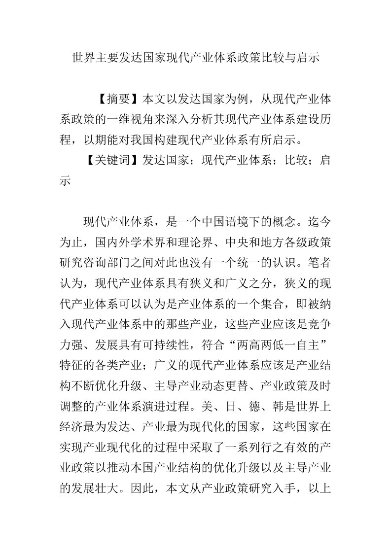 世界主要发达国家现代产业体系政策比较与启示