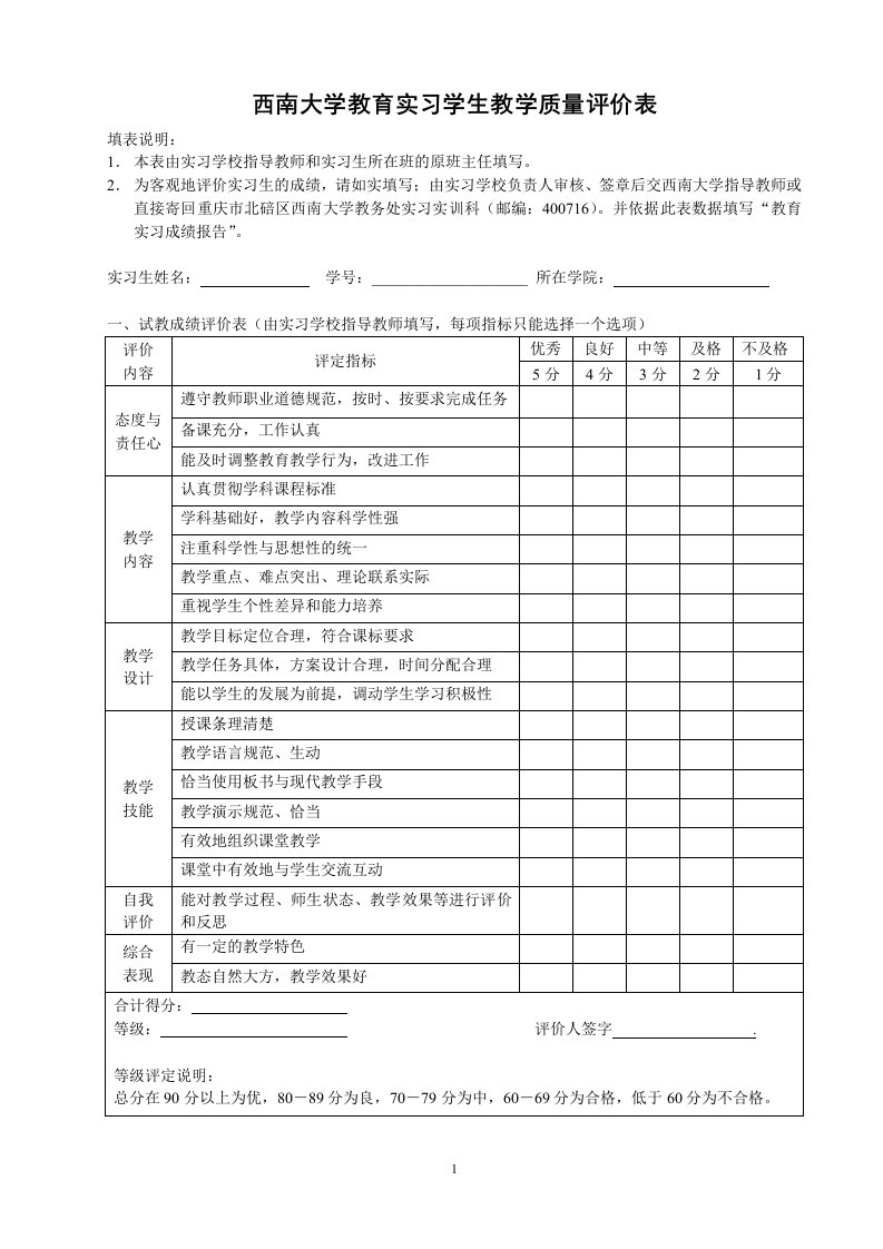 西南大学教育实习学生教学质量评价表