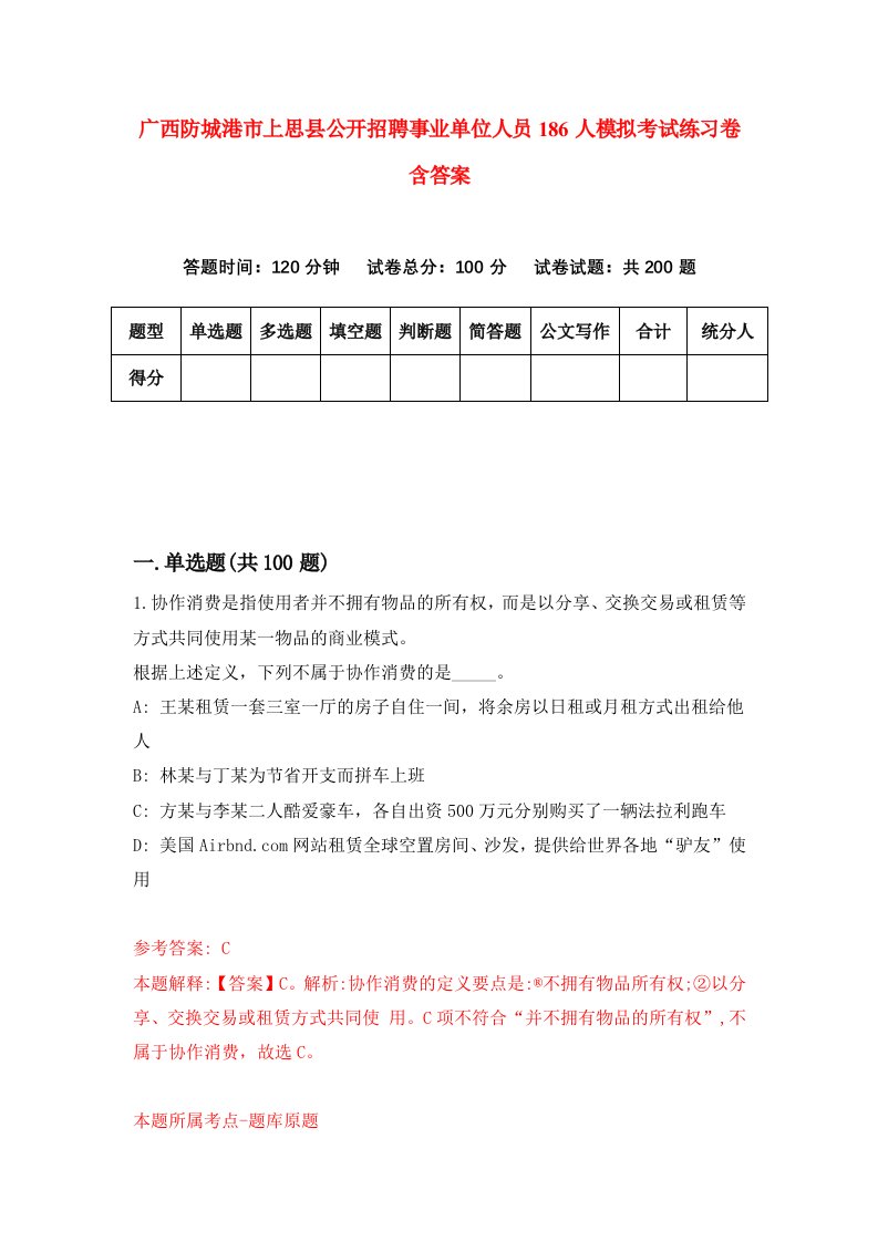 广西防城港市上思县公开招聘事业单位人员186人模拟考试练习卷含答案第4期