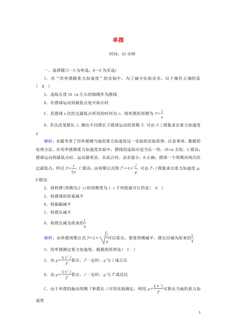 2020_2021学年高中物理第十一章机械振动4单摆课时作业含解析新人教版选修3_4