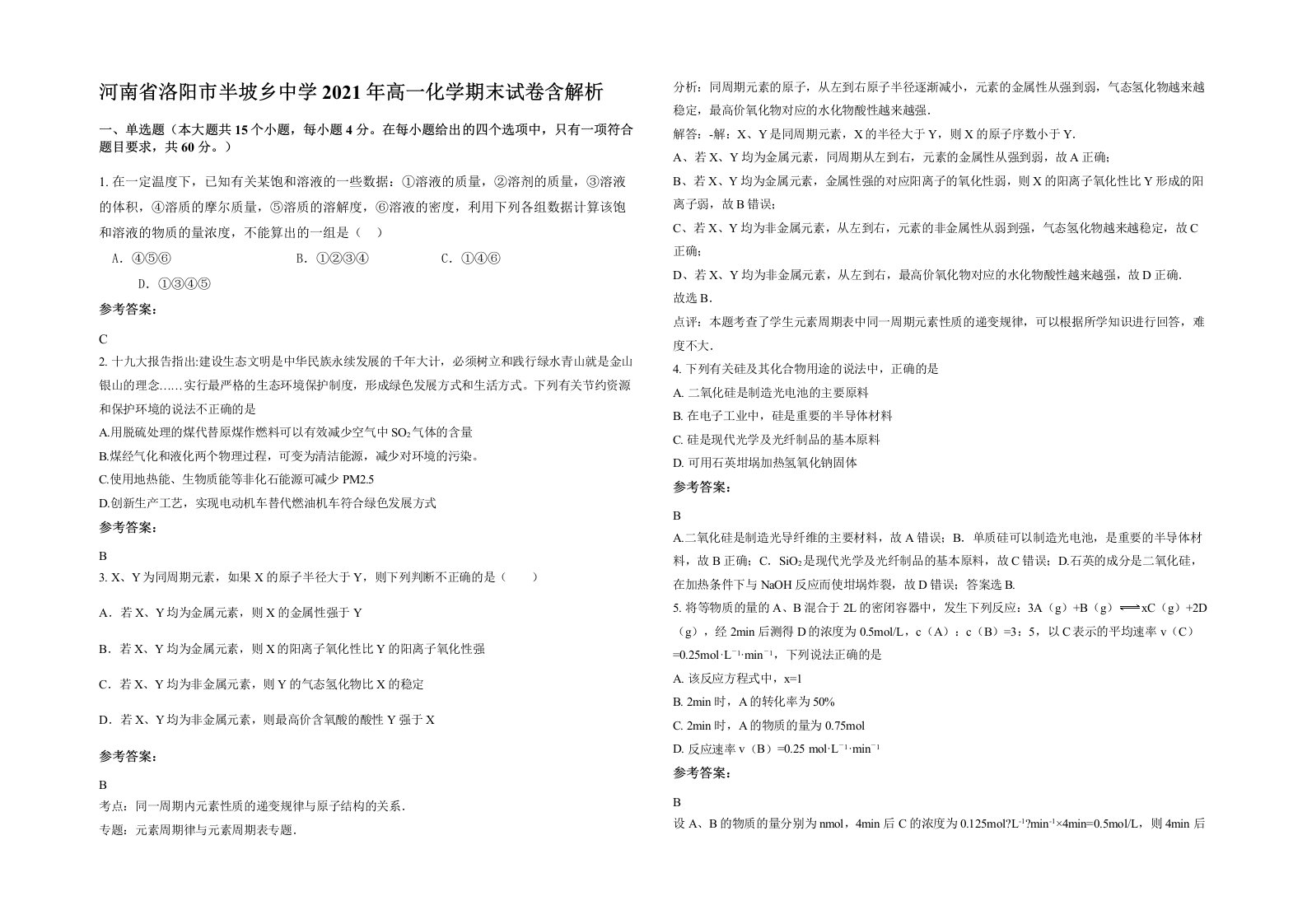 河南省洛阳市半坡乡中学2021年高一化学期末试卷含解析