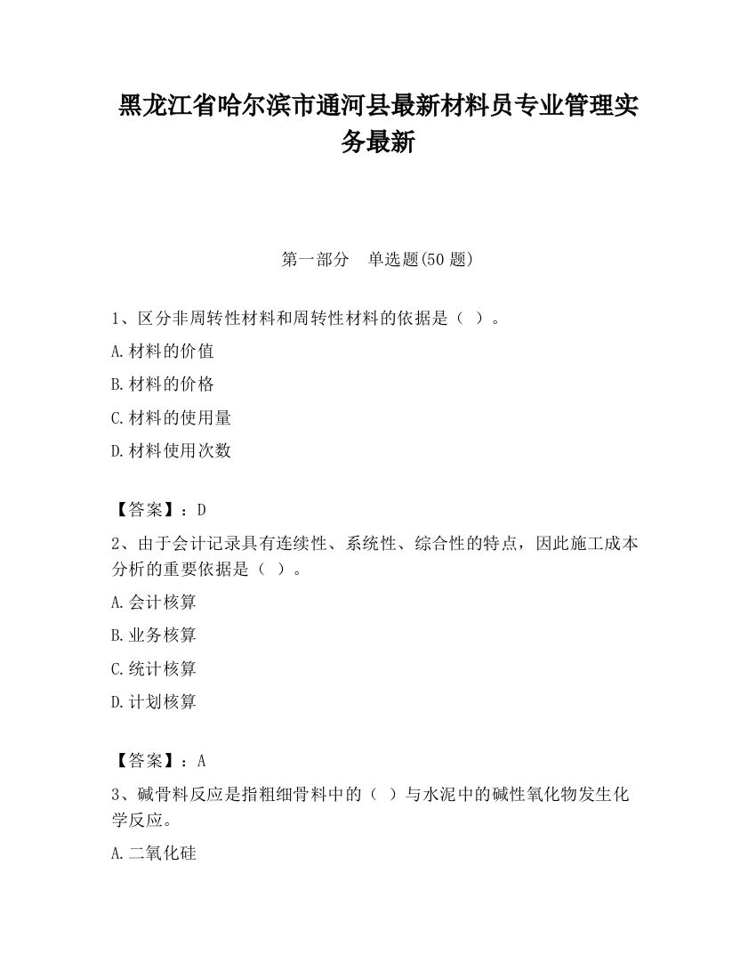 黑龙江省哈尔滨市通河县最新材料员专业管理实务最新