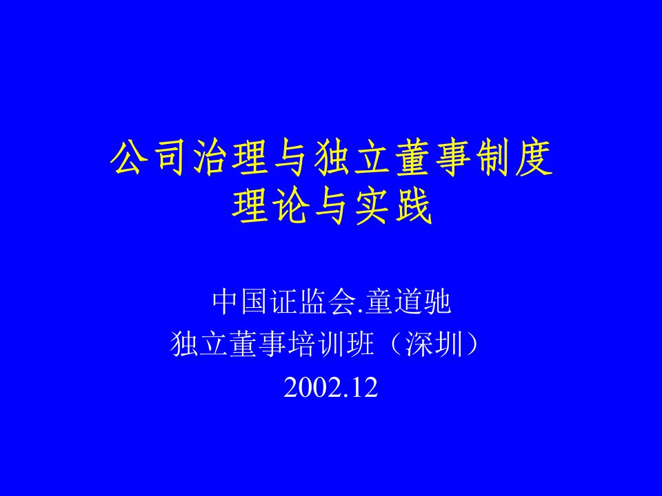 公司治理与独立董事(1)