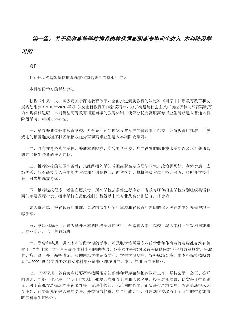 关于我省高等学校推荐选拔优秀高职高专毕业生进入本科阶段学习的（5篇）[修改版]