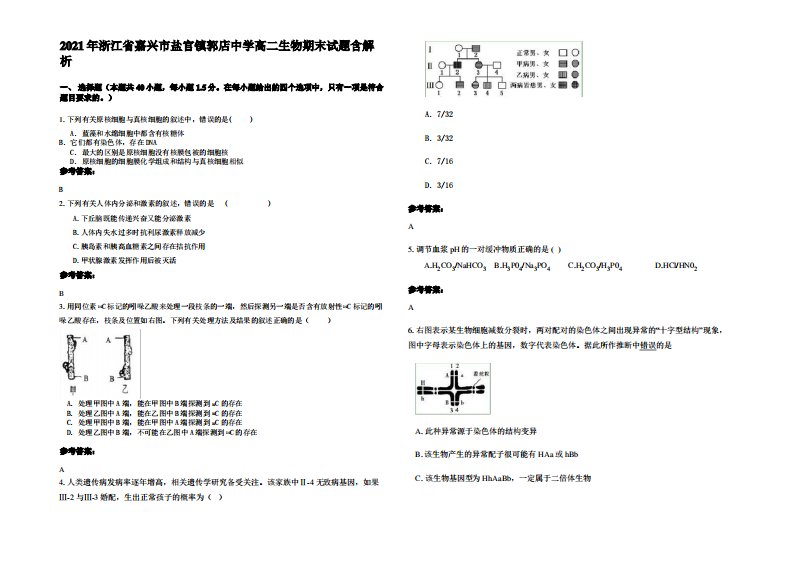 2021年浙江省嘉兴市盐官镇郭店中学高二生物期末试题含解析