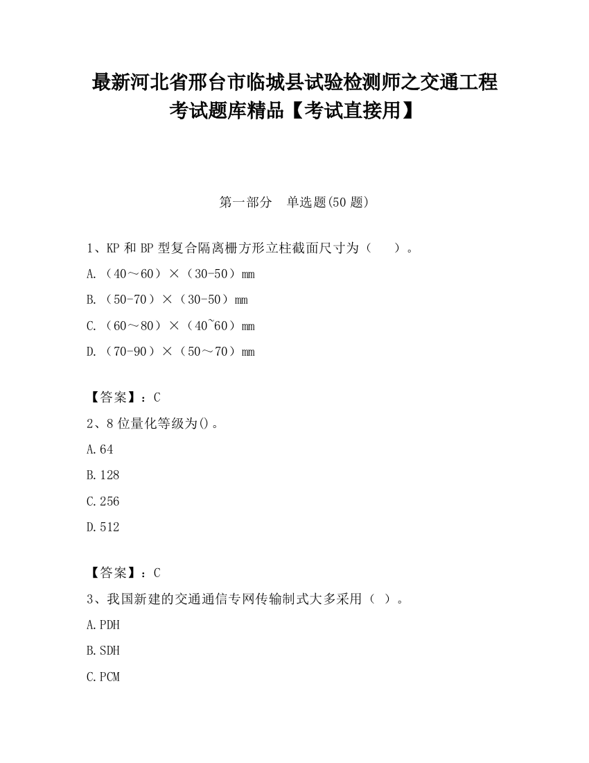 最新河北省邢台市临城县试验检测师之交通工程考试题库精品【考试直接用】