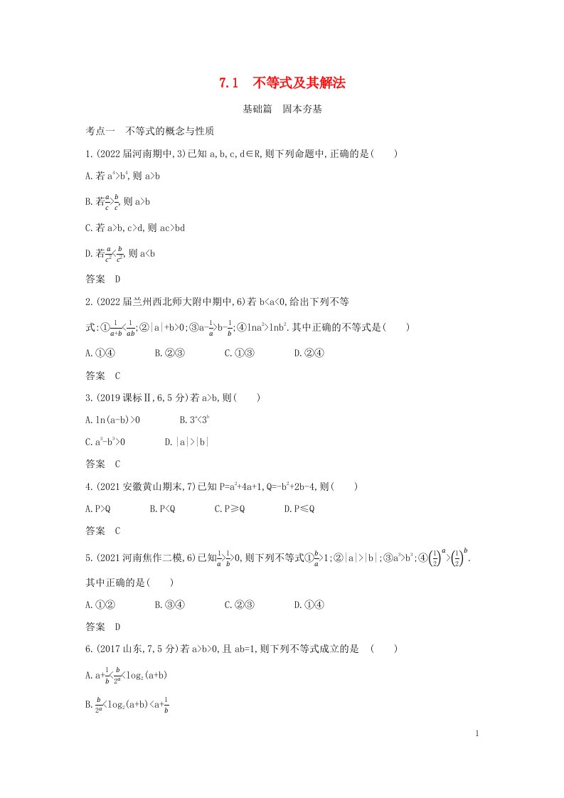 2023版高考数学一轮总复习7.1不等式及其解法习题