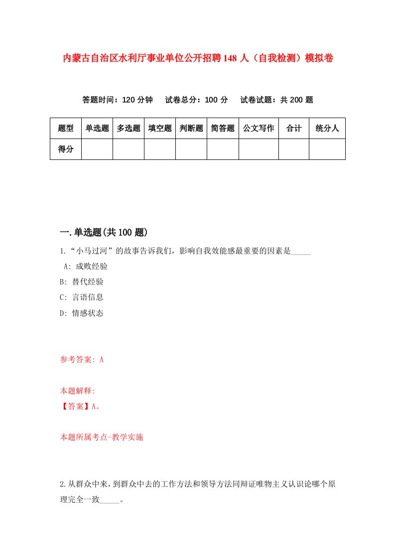 内蒙古自治区水利厅事业单位公开招聘148人自我检测模拟卷第8版