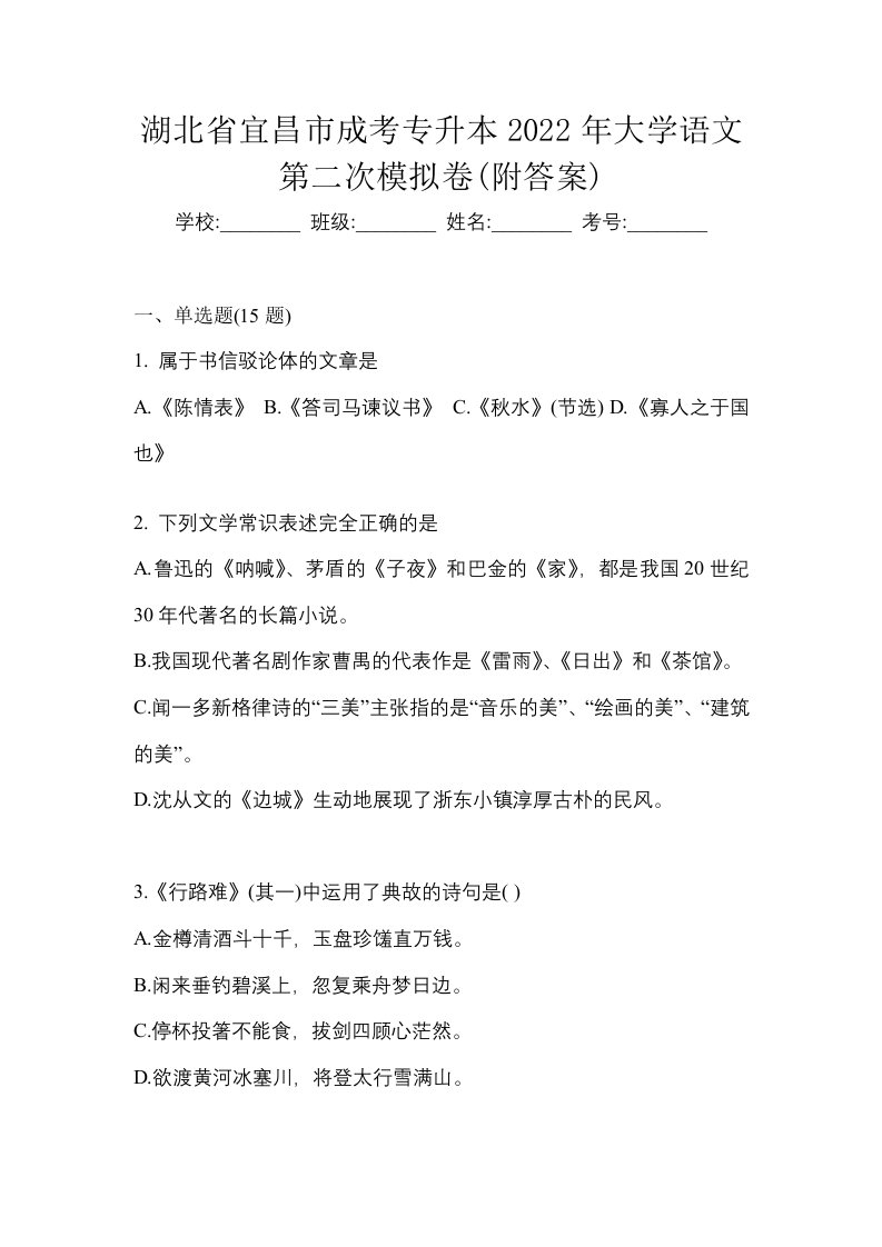 湖北省宜昌市成考专升本2022年大学语文第二次模拟卷附答案