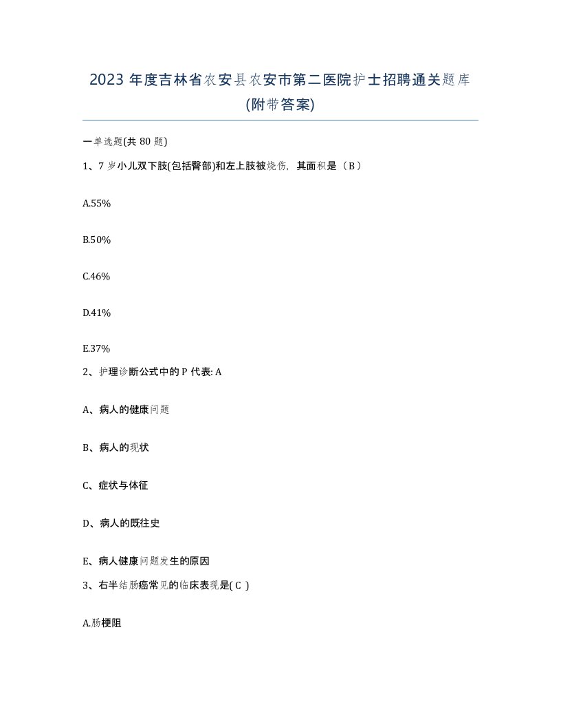 2023年度吉林省农安县农安市第二医院护士招聘通关题库附带答案