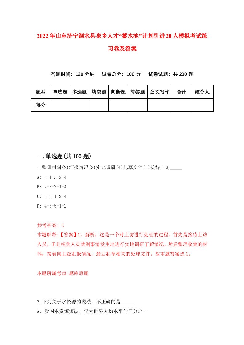 2022年山东济宁泗水县泉乡人才蓄水池计划引进20人模拟考试练习卷及答案第8套