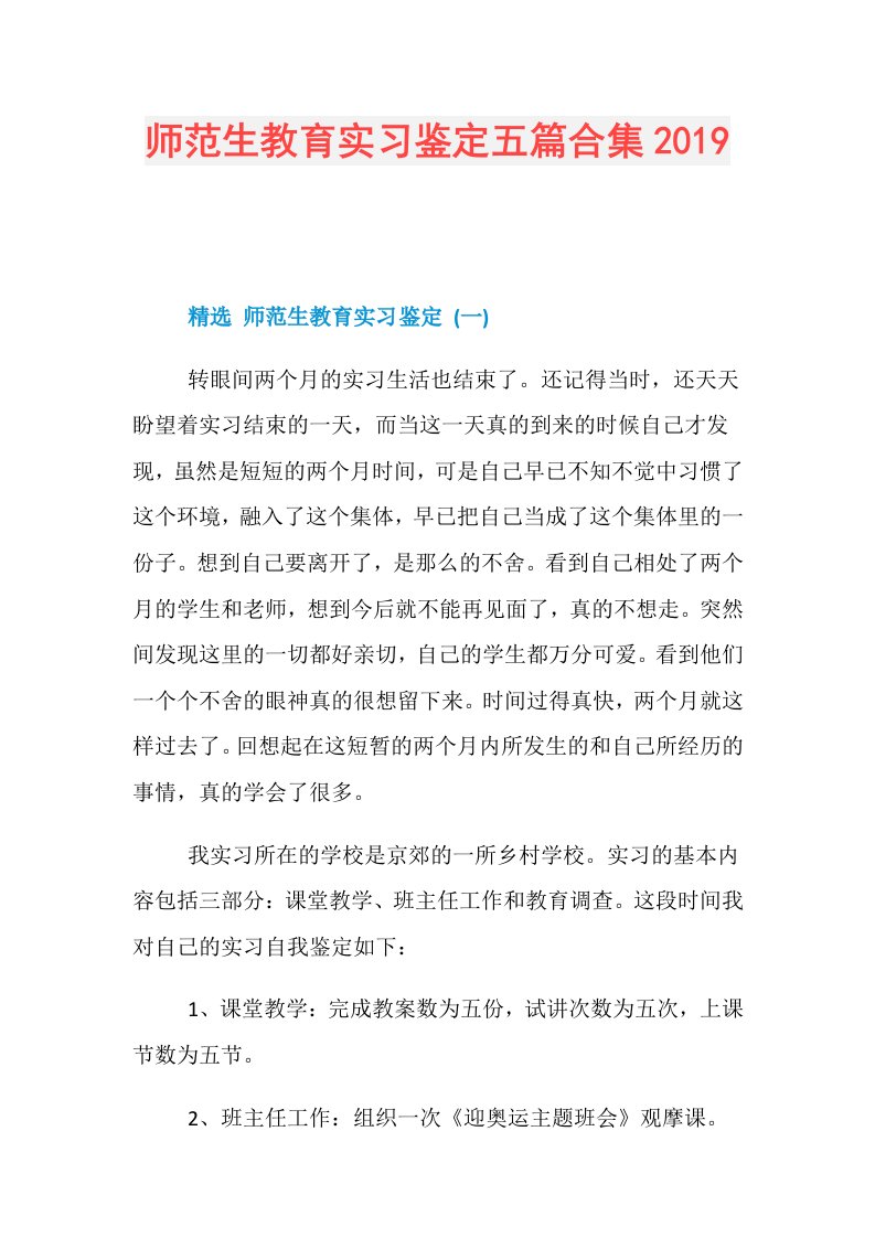 师范生教育实习鉴定五篇合集