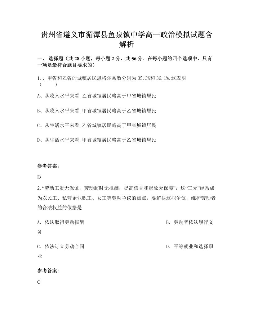 贵州省遵义市湄潭县鱼泉镇中学高一政治模拟试题含解析