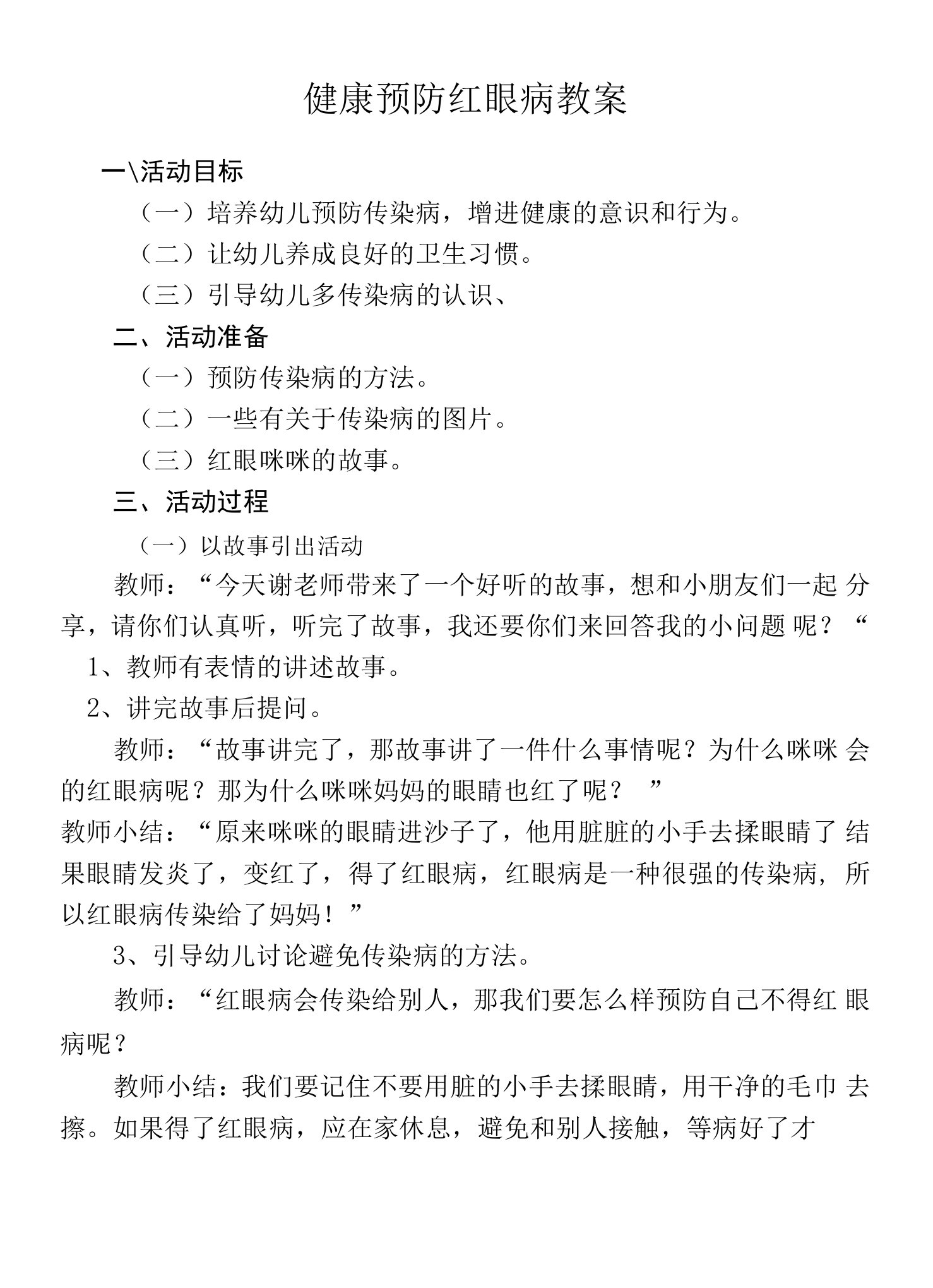 健康预防红眼病教案