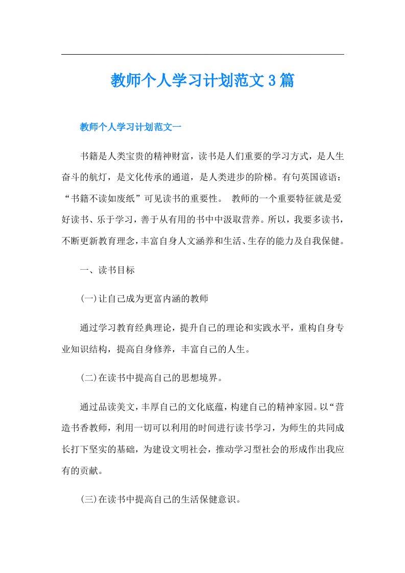 教师个人学习计划范文3篇