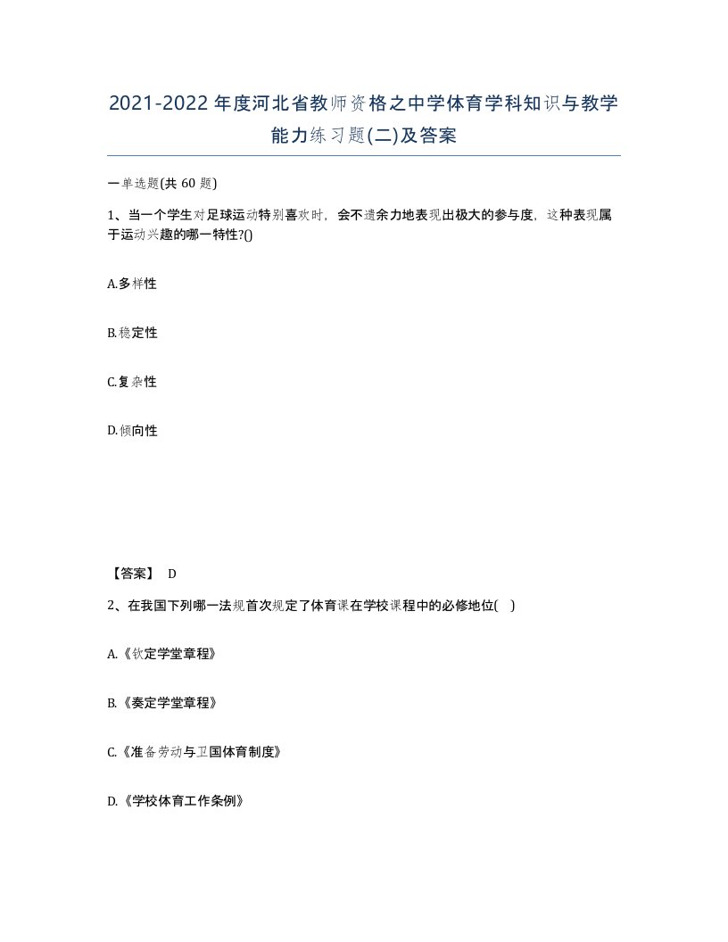 2021-2022年度河北省教师资格之中学体育学科知识与教学能力练习题二及答案