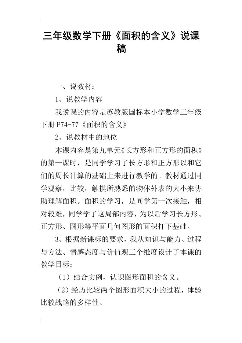 三年级数学下册面积的含义说课稿