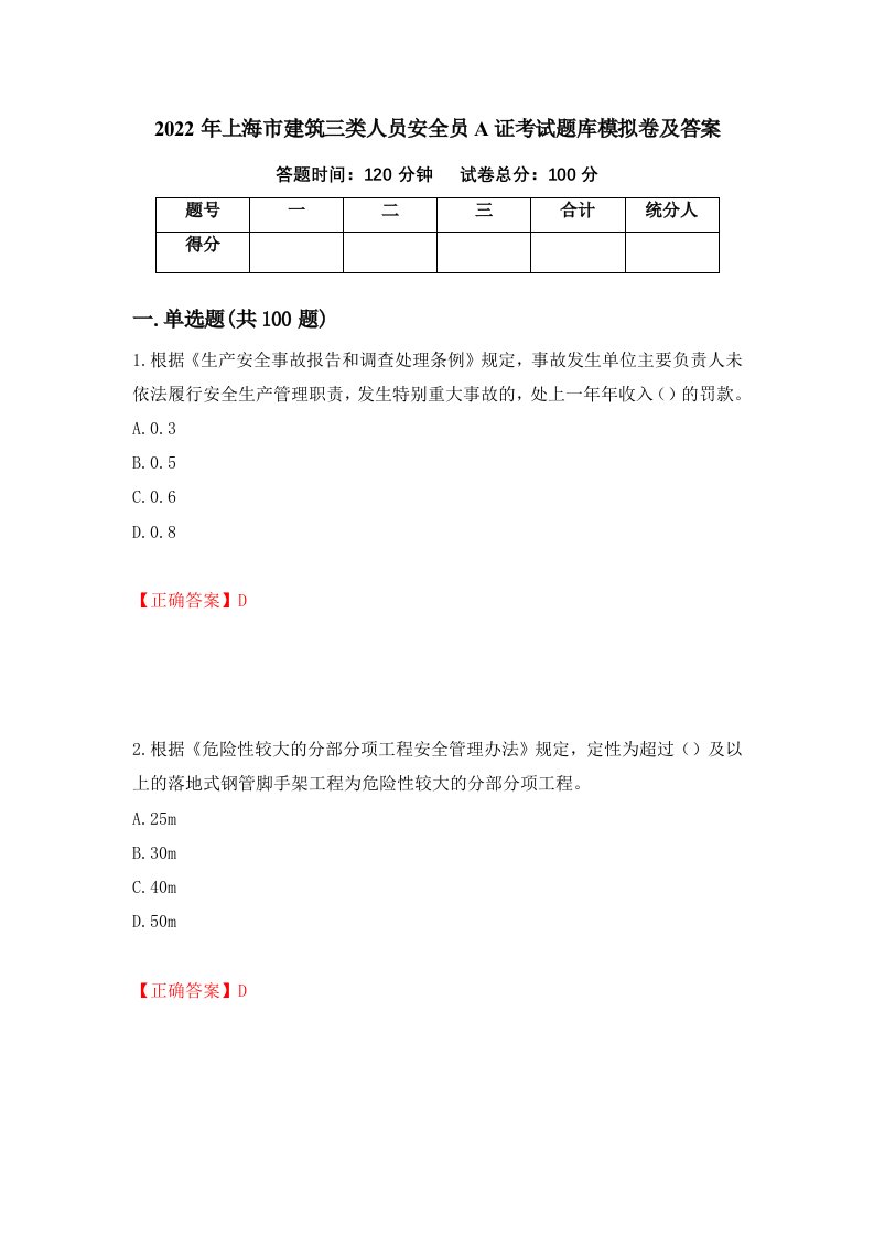 2022年上海市建筑三类人员安全员A证考试题库模拟卷及答案第15套