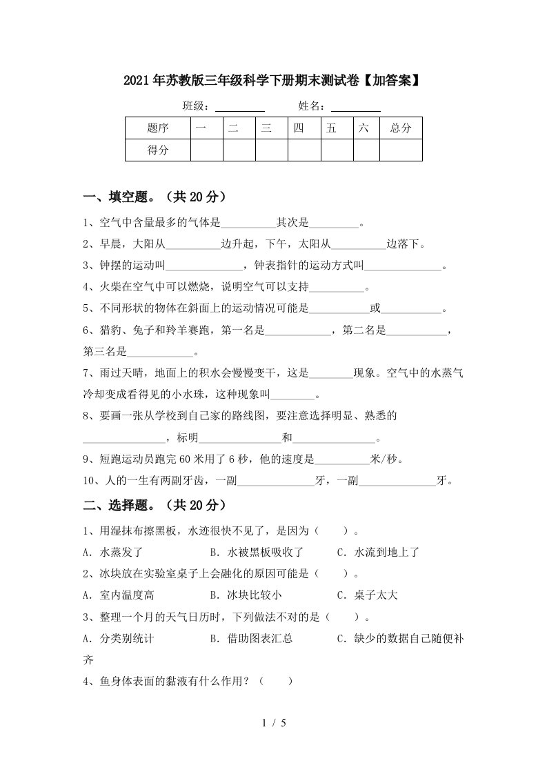 2021年苏教版三年级科学下册期末测试卷加答案