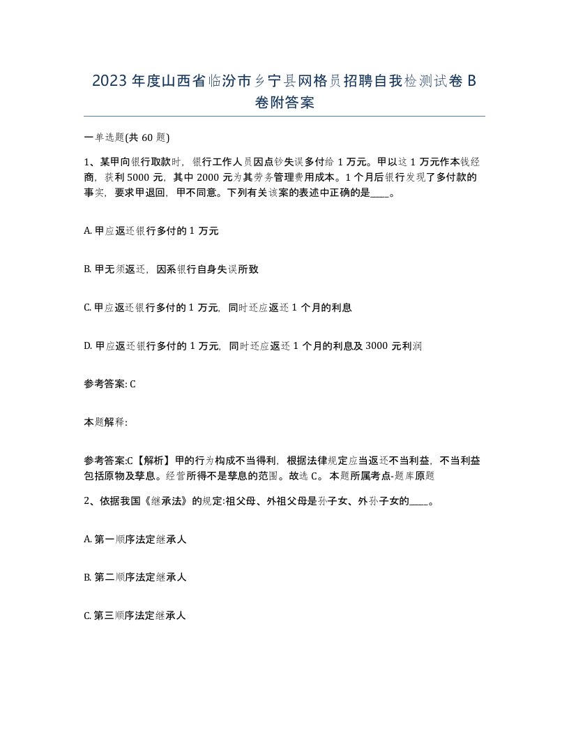 2023年度山西省临汾市乡宁县网格员招聘自我检测试卷B卷附答案