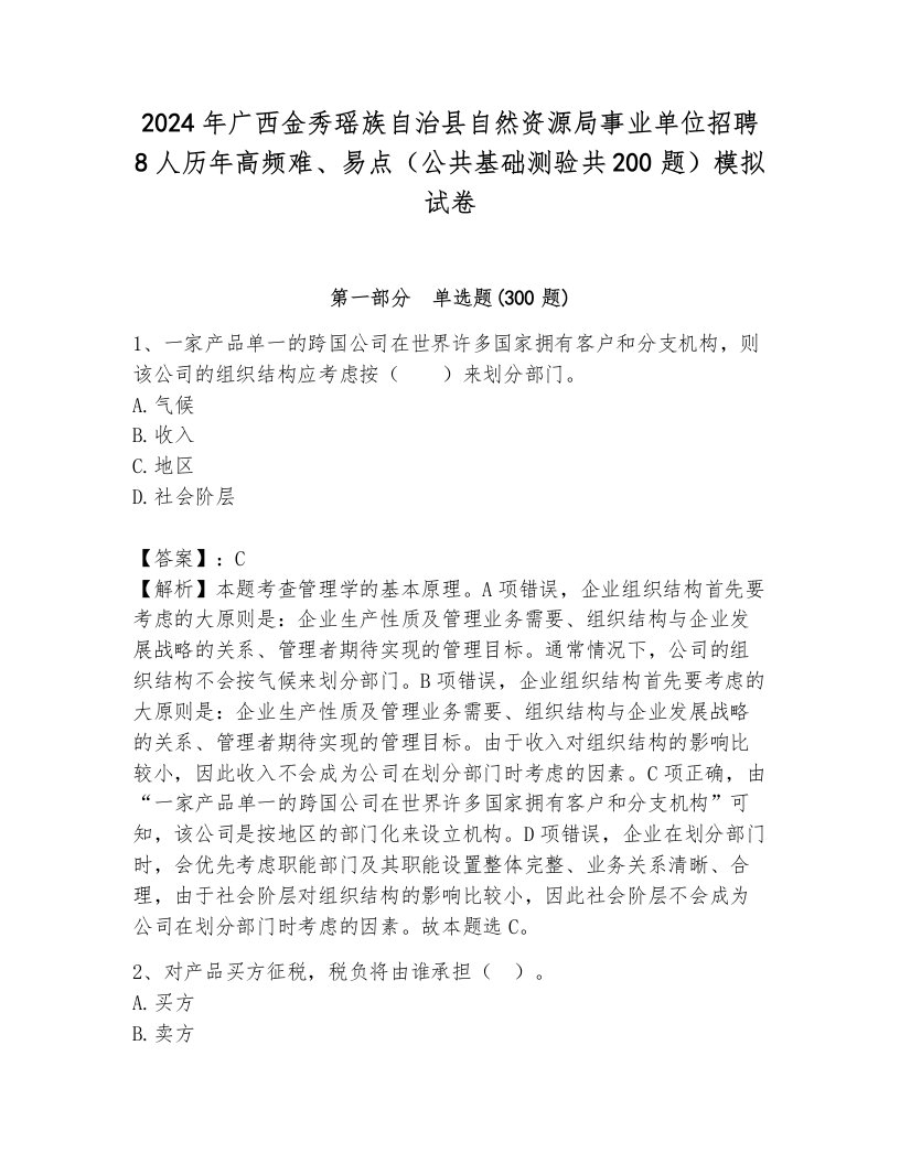 2024年广西金秀瑶族自治县自然资源局事业单位招聘8人历年高频难、易点（公共基础测验共200题）模拟试卷附参考答案（巩固）