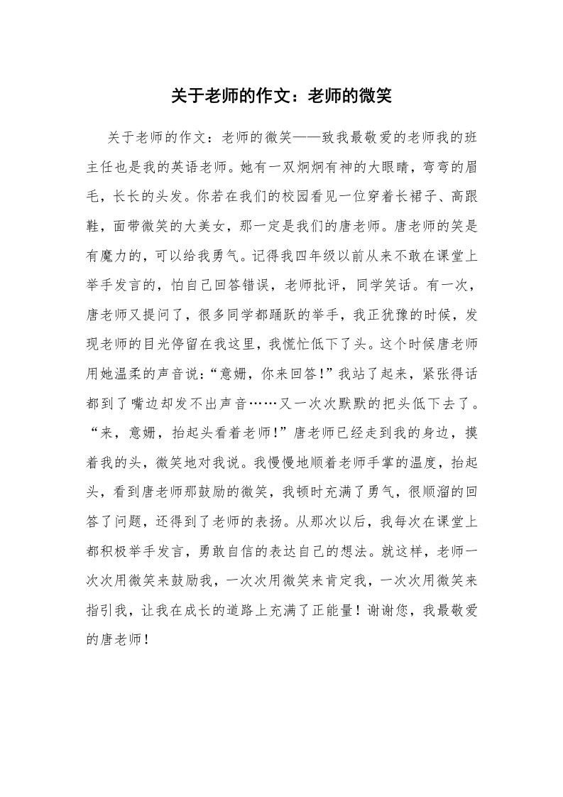 关于老师的作文：老师的微笑